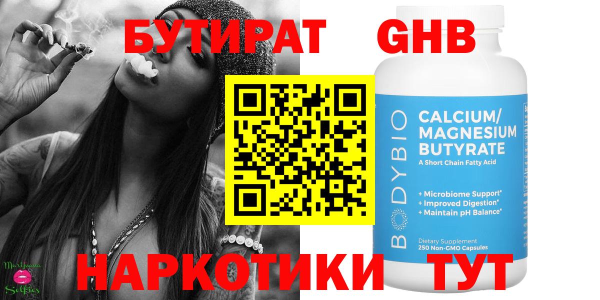 БУТИРАТ бутандиол  Вход с VPN  Изобильный 